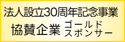 30周年事業ゴールドスポンサー