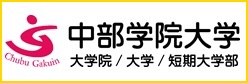 中部学院大学