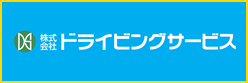 ドライビングサービス