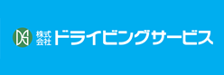 ドライビングサービス