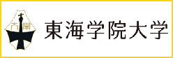 東海学院大学