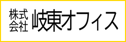 岐東オフィス
