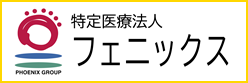 特定医療法人フェニックス