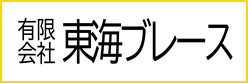 東海ブレース